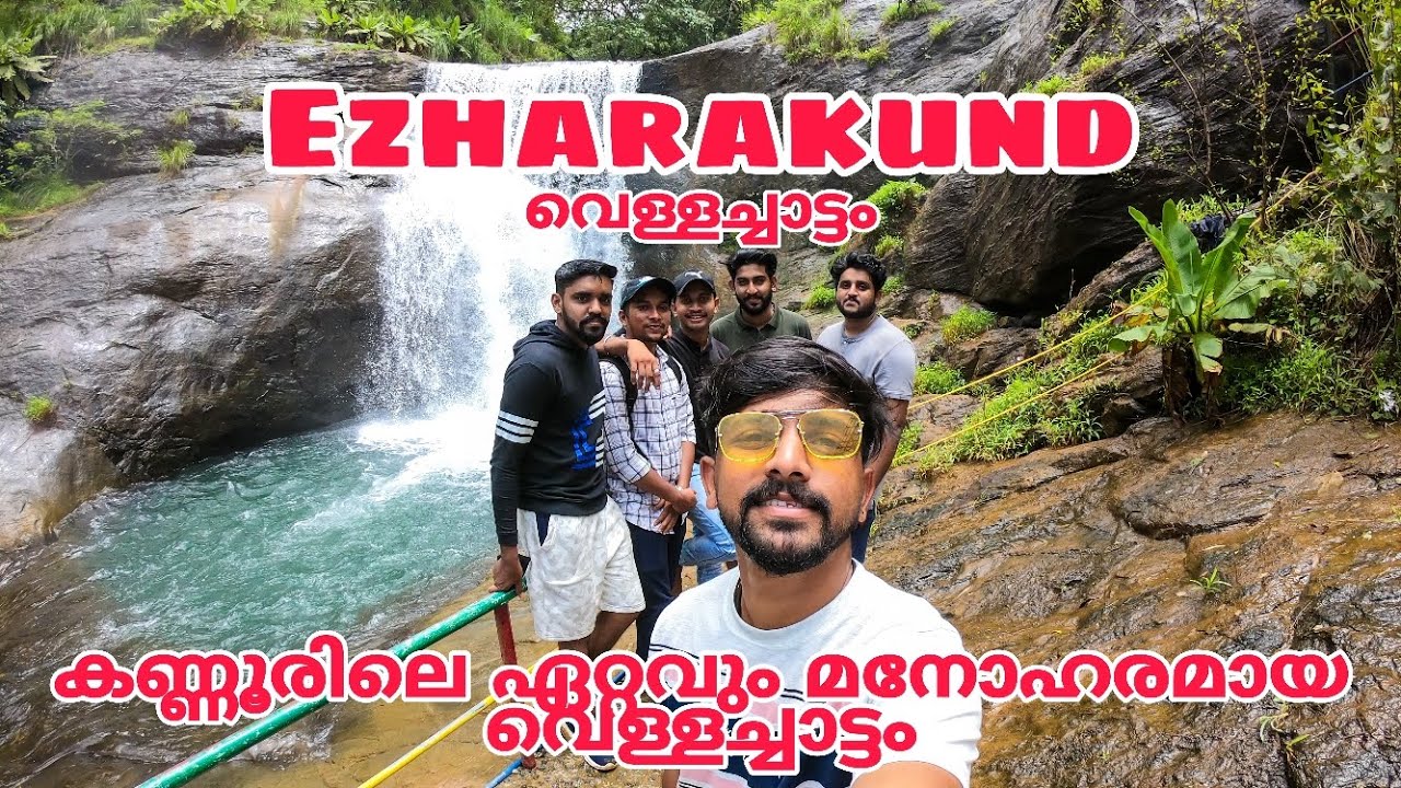 കണ്ണൂരിലെ ഏറ്റവും മനോഹരമായ വെള്ളച്ചാട്ടം - Ezharakund Waterfall | Wanderkids World