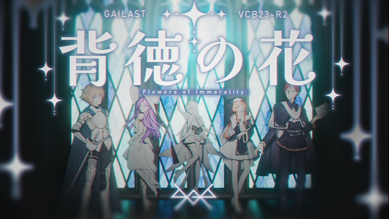 【#VCB23-R2】 背徳の花 【GAILAST】