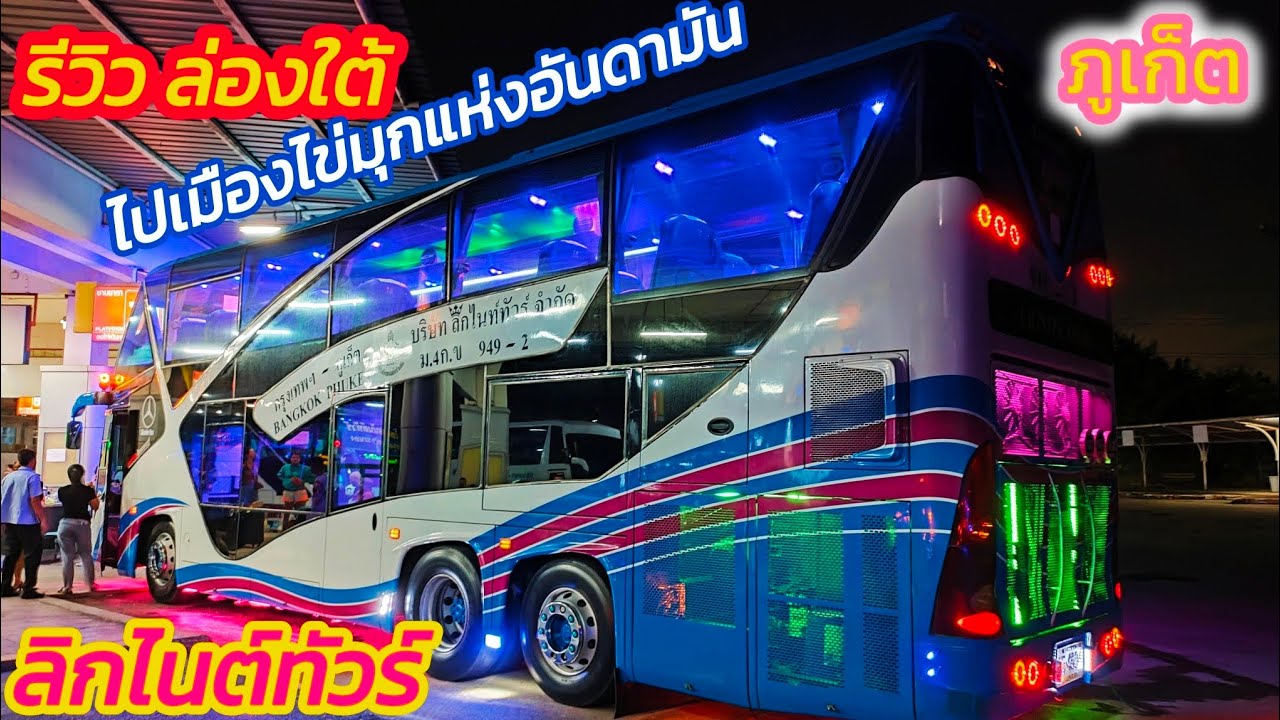รีวิว ล่องใต้ ไป ภูเก็ต กับ ลิกไนต์ทัวร์ vip 24 ที่นั่ง