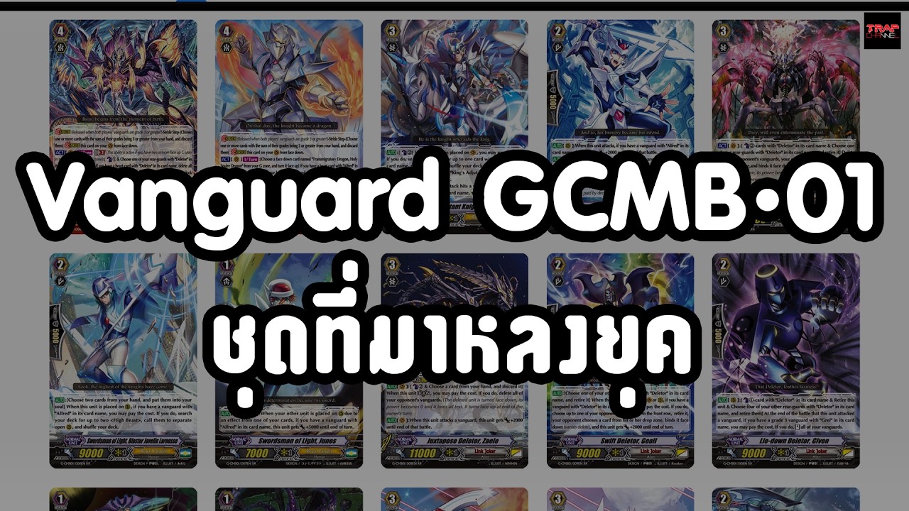 Vanguard GCMB-01 ชุดที่มาหลงยุค