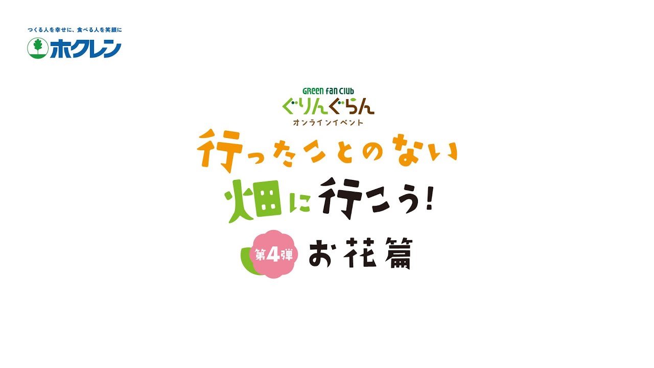 ぐりんぐらんオンラインイベント「行ったことのない畑に行こう！第４弾：お花篇」