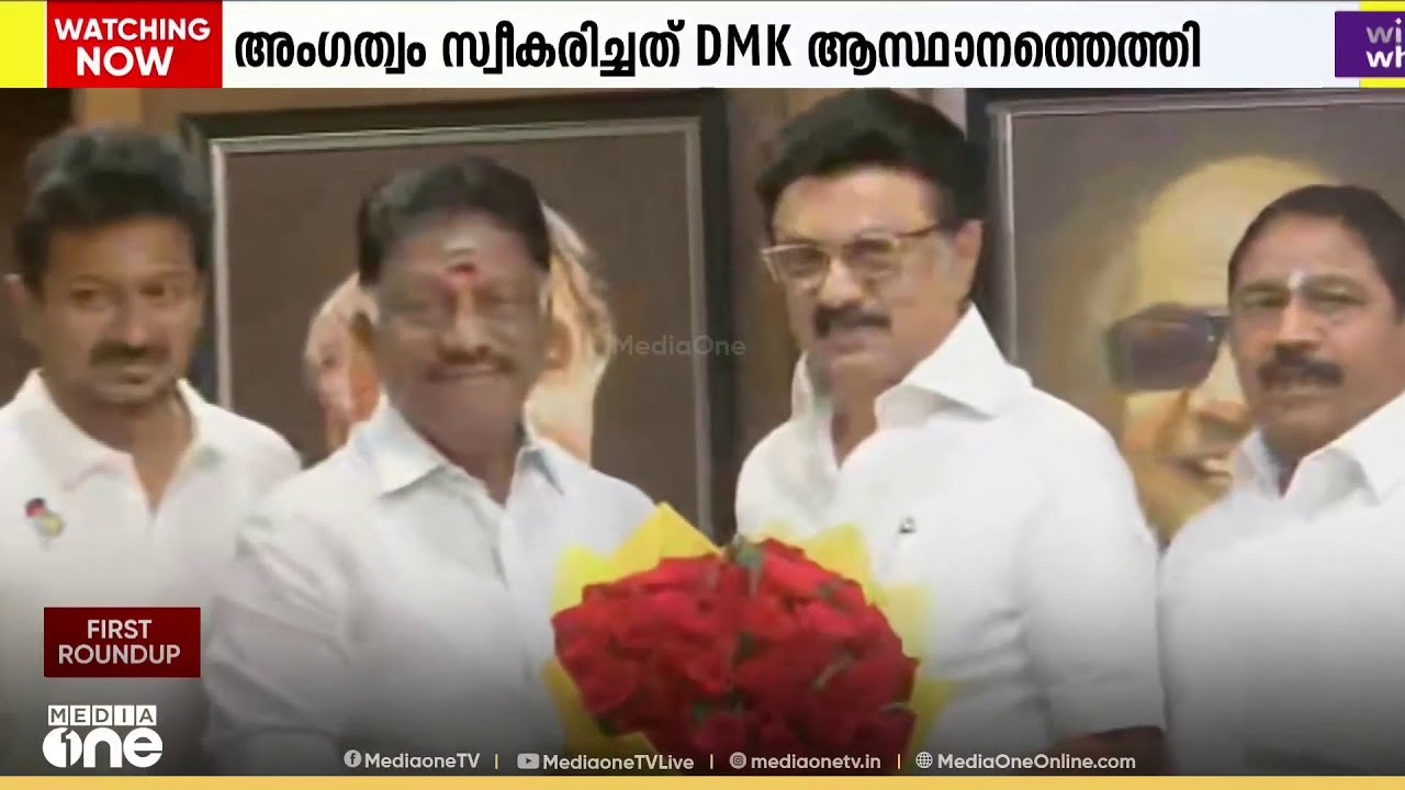 തമിഴ്‌നാട് രാഷ്ട്രീയത്തിൽ ട്വിസ്റ്റ്... മുൻ മുഖ്യമന്ത്രി ഒ. പനീർശെൽവം ഡിഎംകെയിൽ