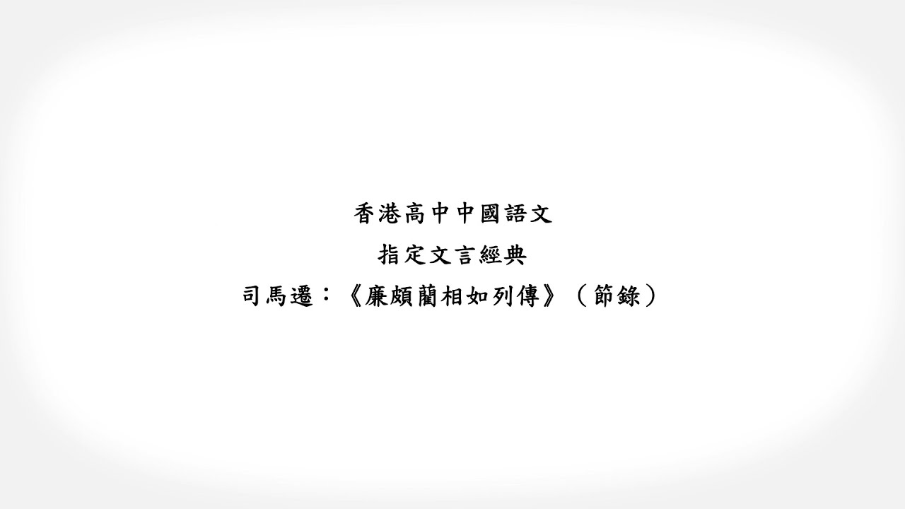 香港高中中國語文．指定文言經典動畫教材套：《廉頗藺相如列傳 （節錄）》