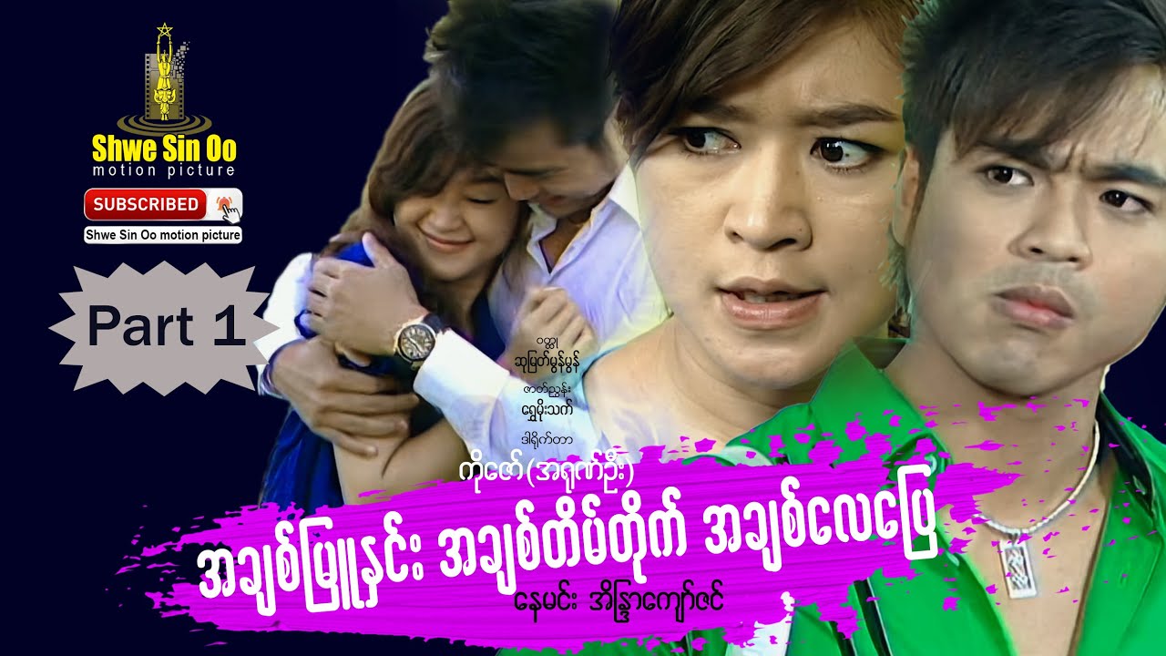 ရွှေစင်ဦးရုပ်ရှင် | အချစ်မြူနှင်းအချစ်တိမ်တိုက်အချစ်လေပြေ (ပထမပိုင်း) | The Love Climate (Part 1)