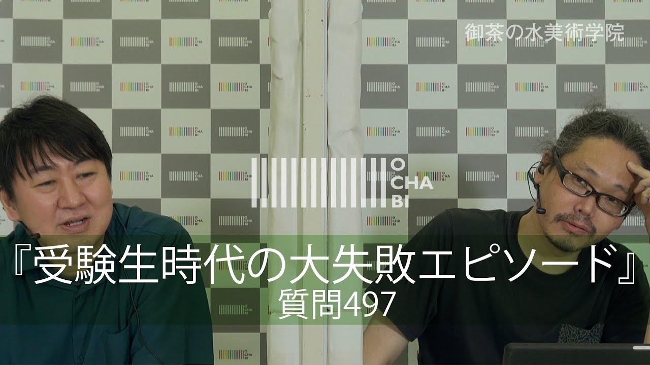 OCHABI_質問497『受験時の大失敗エピソードを教えて下さい』