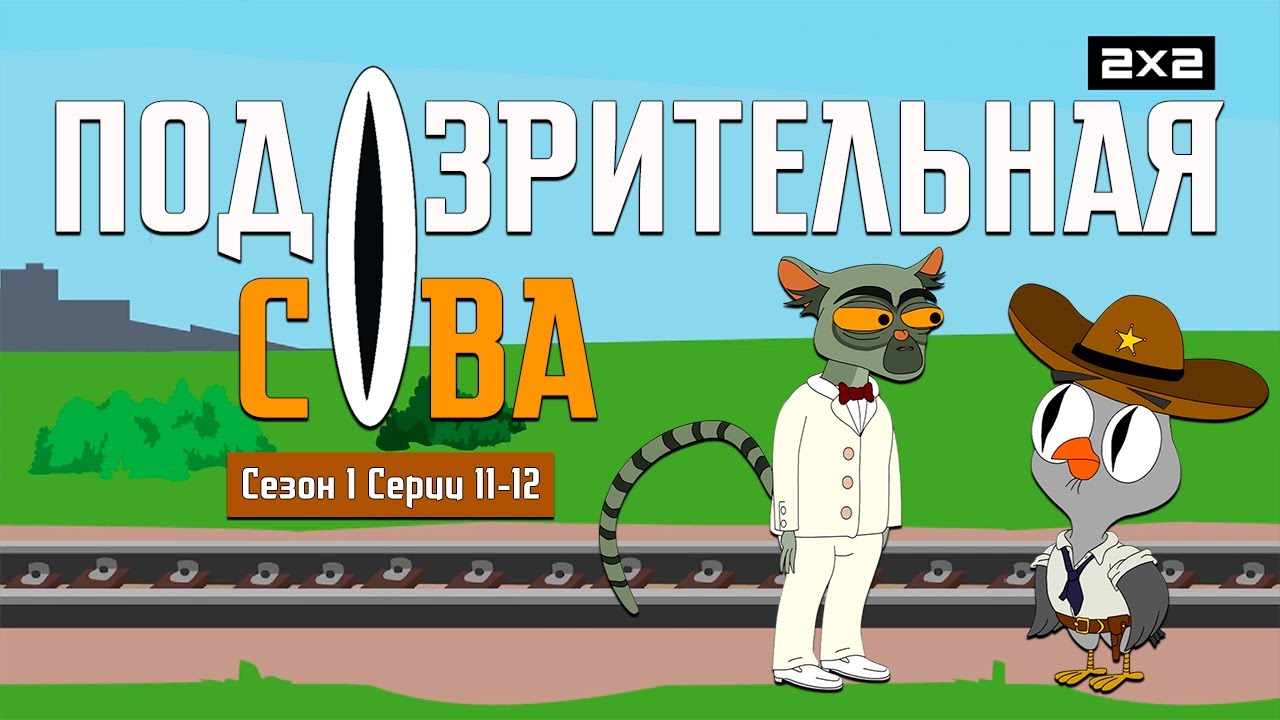 ПОДОЗРИТЕЛЬНАЯ СОВА: 1 сезон | 11-12 серии @2x2International
