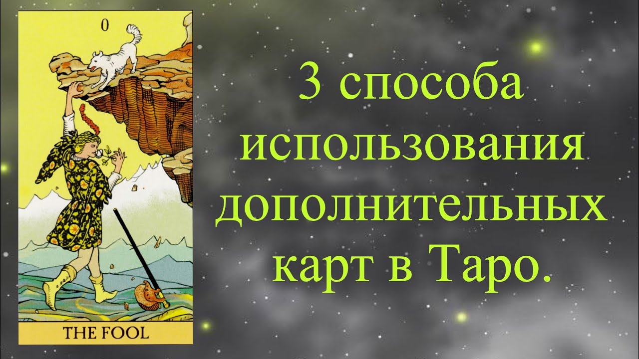 Дополнительные карты в Таро. Как правильно пользоваться.