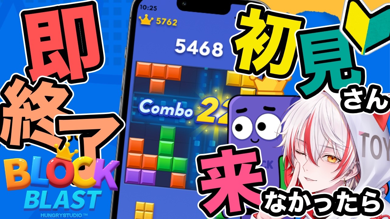 【初見歓迎】初見が来ないと即終了？ #ブロックブラスト #shorts #shortslive