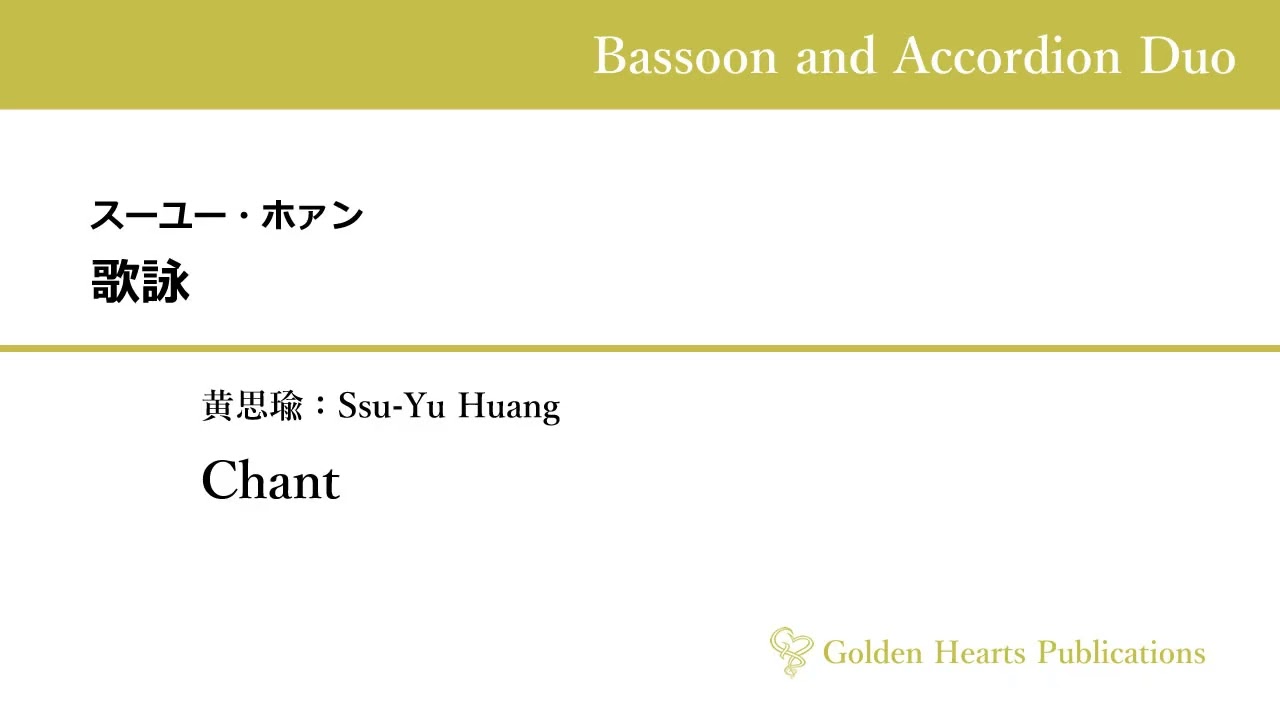 【ファゴット＆アコーディオン 2重奏】歌詠（Chant）：スーユー・ホァン（黄思瑜：Ssu-Yu Huang）