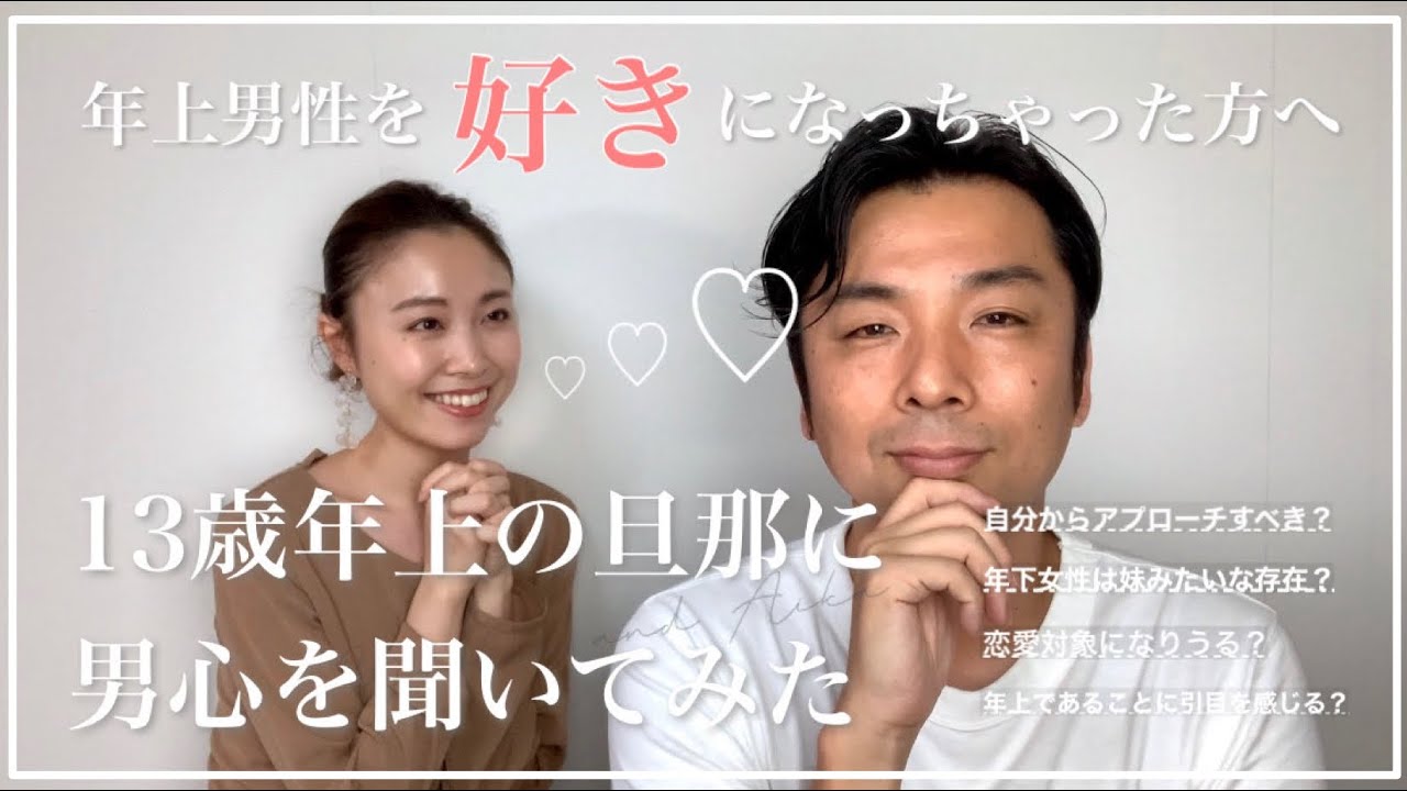 【年上男性を初めて好きになった方へ】13歳年上の旦那に、男心を赤裸々に聞いてみたから見て！