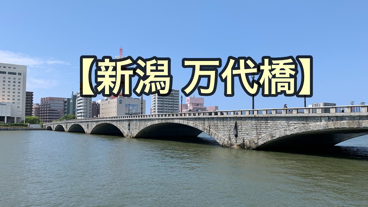 オッさんの休日。【新潟 万代橋】