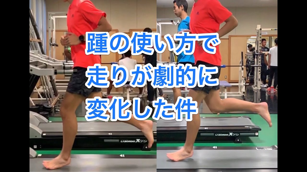 踵の使い方で重心移動がこんなにも改善した！