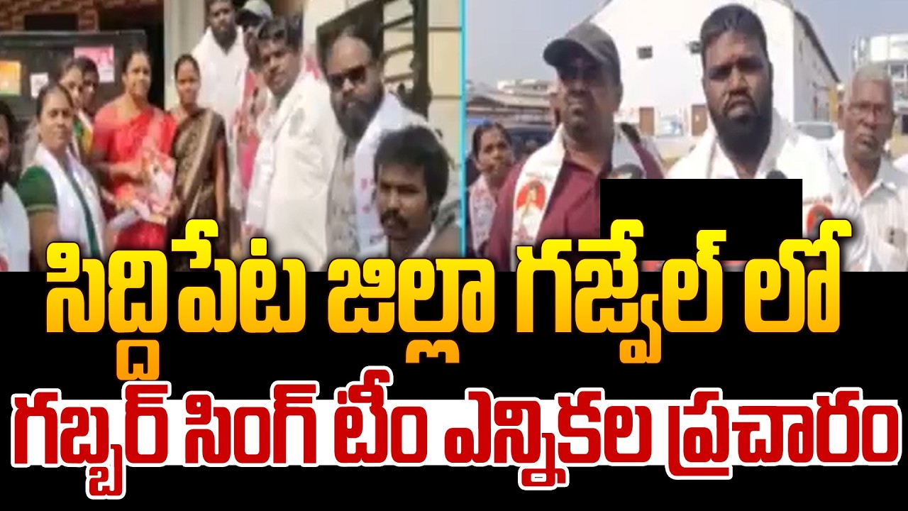 సిద్దిపేట జిల్లా గజ్వేల్ గబ్బర్ సింగ్ టీం ఎన్నికల ప్రచారం |Gabbar Singh Team Election Campaign |99TV