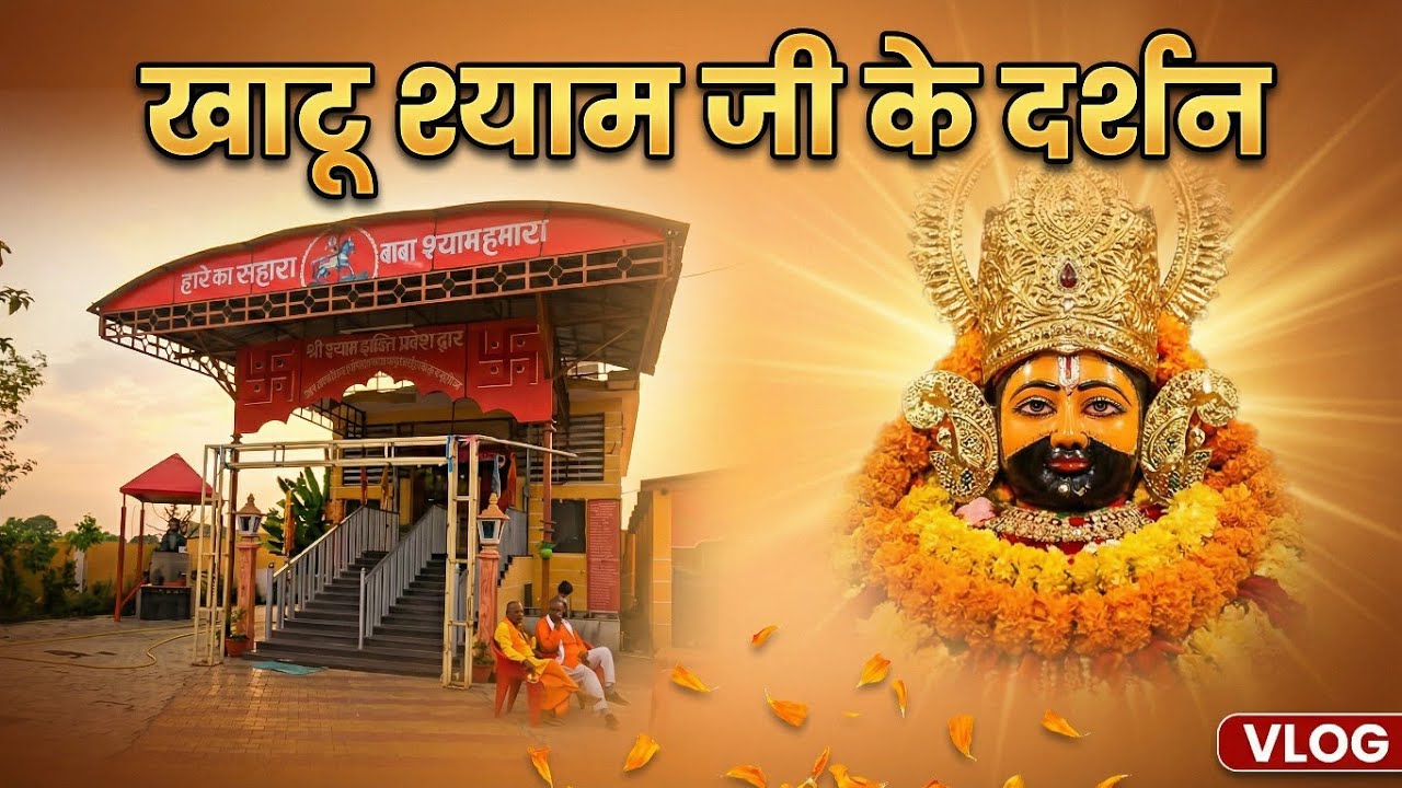 खाटू श्याम जी के दर्शन 🙏 Khatu Shyam Mandir Vlog 2026 | Khatu Shyam Aarti
