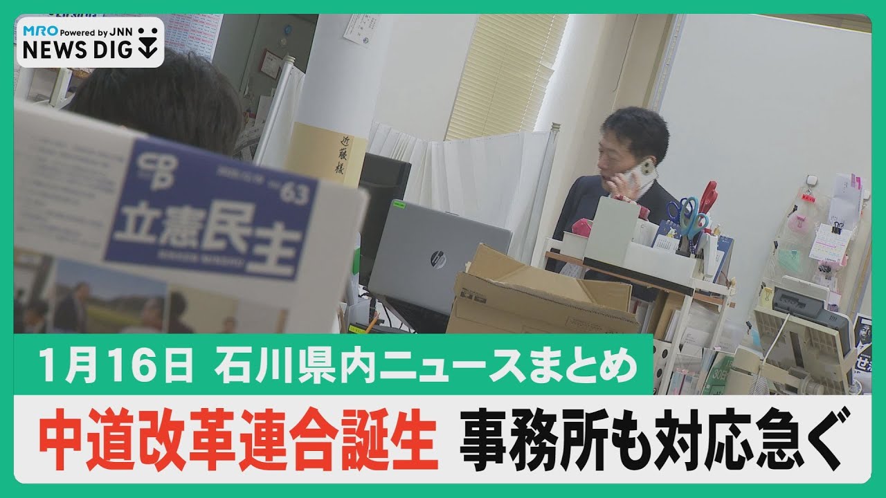【1月16日 石川県内ニュースまとめ】「中道改革連合」誕生 県内の事務所も対応急ぐ／国民民主党２・３区も候補者擁立へ／社会福祉法人の元理事長 詐欺疑いで逮捕／あすから大学入学共通テスト…など