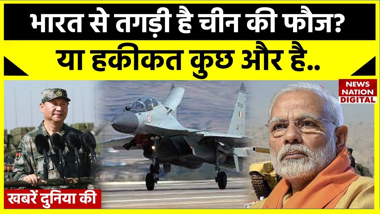 World News: क्या वाकई Indian Army से आगे है China की फौज?| world affairs |Su-30| Brahmos|S-400|putin