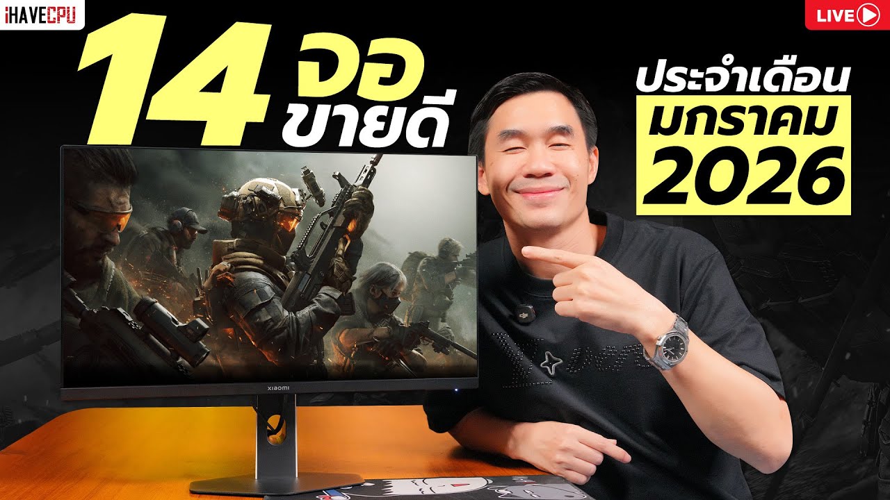 🔴 Live | 14 จอขายดีประจำเดือน มกราคม 2026 | iHAVECPU