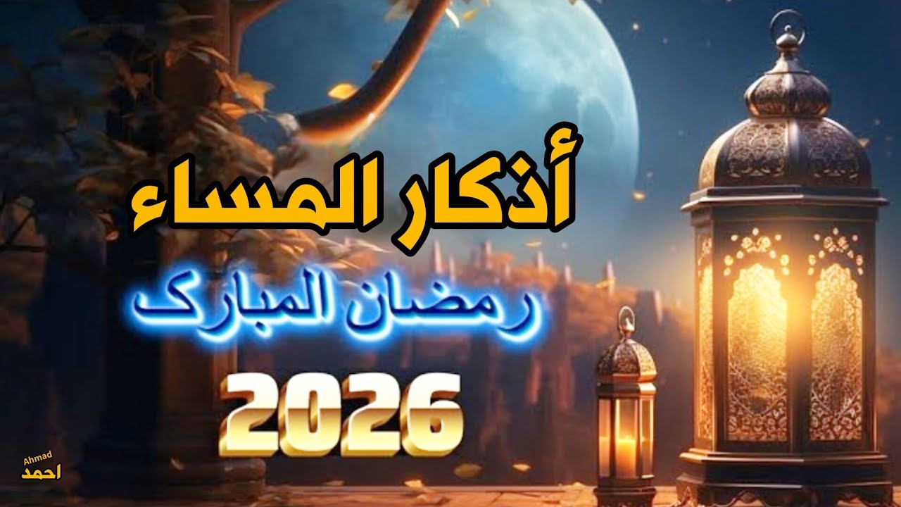Evening Dua | Adhkar al masa | Powerful Dua forgiveness & barakah  | أذكار المساء رمضان كريم 