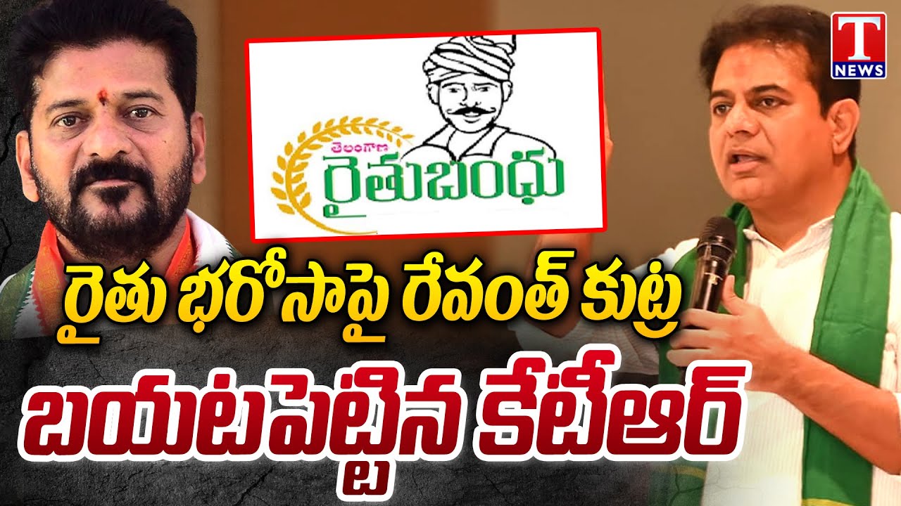 KTR Revealed CM Revanth Reddy Conspiracy On Rythu Bharosa | T News