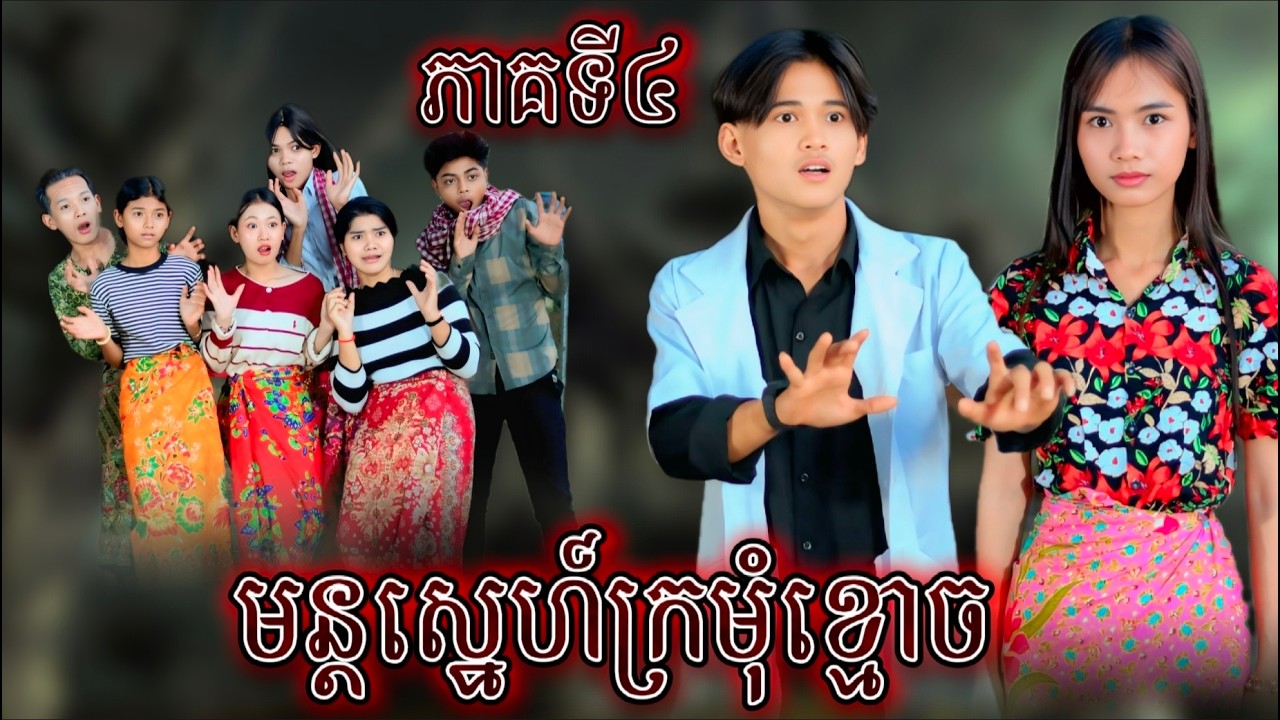 រឿង មន្តស្នេហ៏ក្រមុំខ្មោច ភាគទី 4 by ពោះគោ១០០ស្រទាប់ Lucky/New video from អរុណរះថ្មី Official