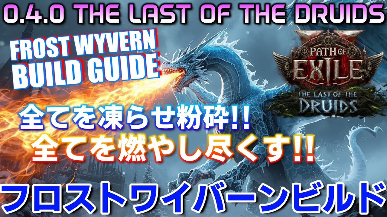【path of exile2】全て凍る全て燃やすこいつは爽快最高過ぎる！T15&uarr;オラクルフロストワイバーンビルド解説　スキルパッシブ装備注意点も【The last of the druids】