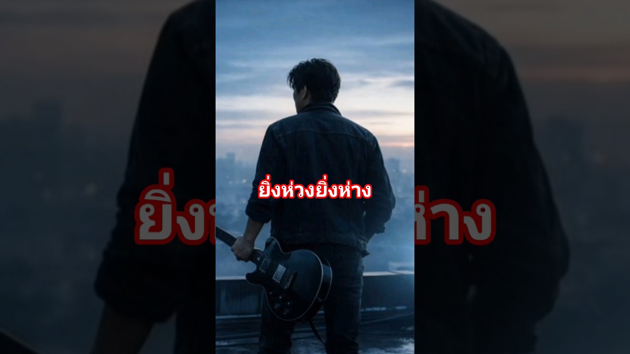 ยิ่งห่วงยิ่งห่าง - Kiert Jung Official [OFFICIAL AUDIO] | Soft Rock 90s
