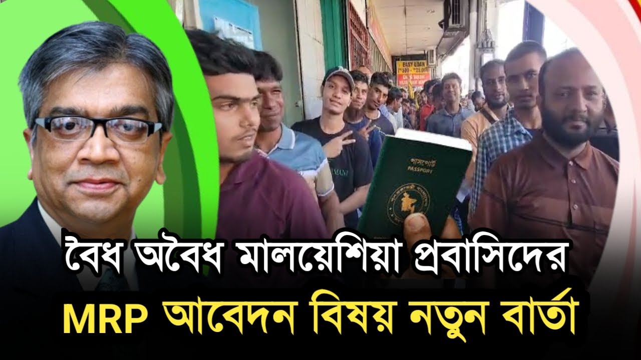 বৈধ অবৈধ মালয়েশিয়া প্রবাসিদের MRP আবেদন বিষয় নতুন বার্তা | Malaysia MRP Passport To E-passport