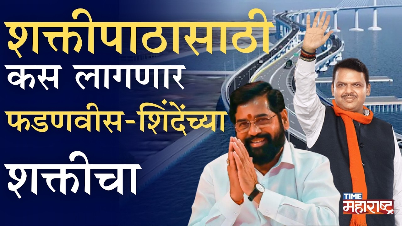Shaktipeeth Mahamarg | Devendra Fadnavis