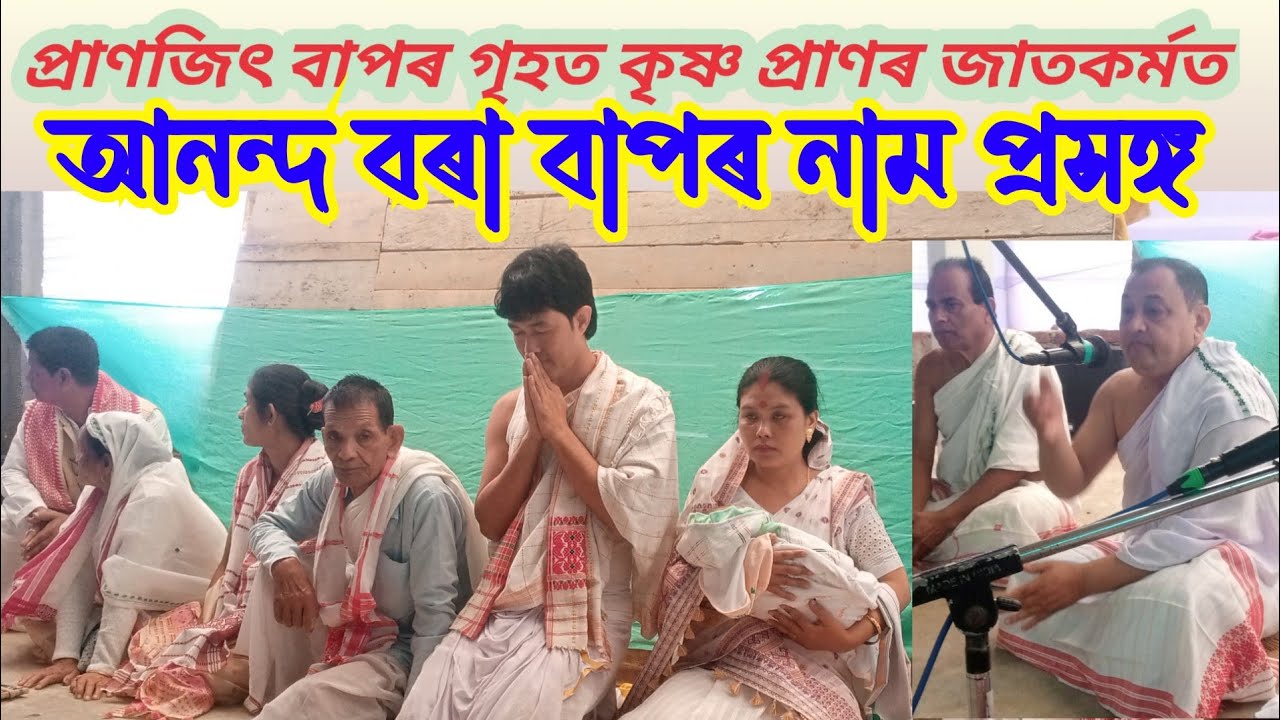 আনন্দ বৰা বাপৰ নাম প্ৰসঙ্গ#NAM PRAKHANG ANANDA BORAH #jorhat  . Assam.