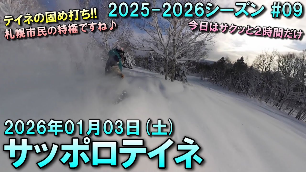 【スノー】2026.01.03 (SAT) @サッポロテイネ [北海道札幌市]