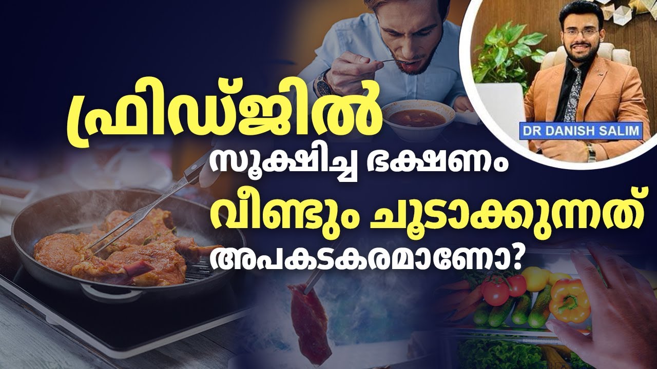 ഫ്രിഡ്ജിൽ സൂക്ഷിച്ച ഭക്ഷണം വീണ്ടും ചൂടാക്കുന്നത് അപകടകരമാണോ? Reheating Fridge-Stored Food Dangerous?