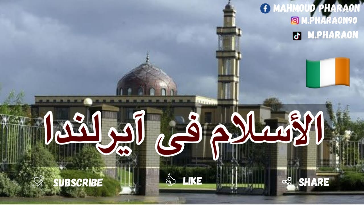 الإسلام والمسلمين فى آيرلندا 🇮🇪