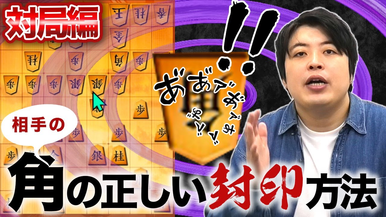 【#109】 対局編矢倉vs雁木　敵角封じが受けのコツ！