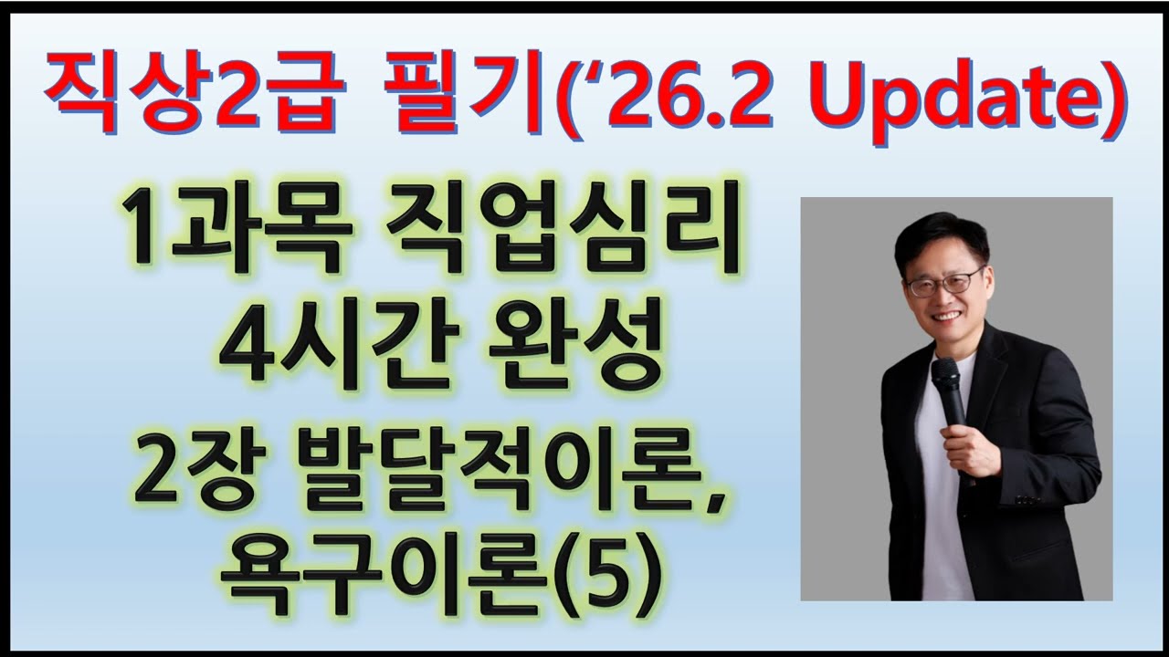 8. 직상2급 1과목(직업심리) 2장. 발달적이론, 욕구이론 5(26.2.6 Update)