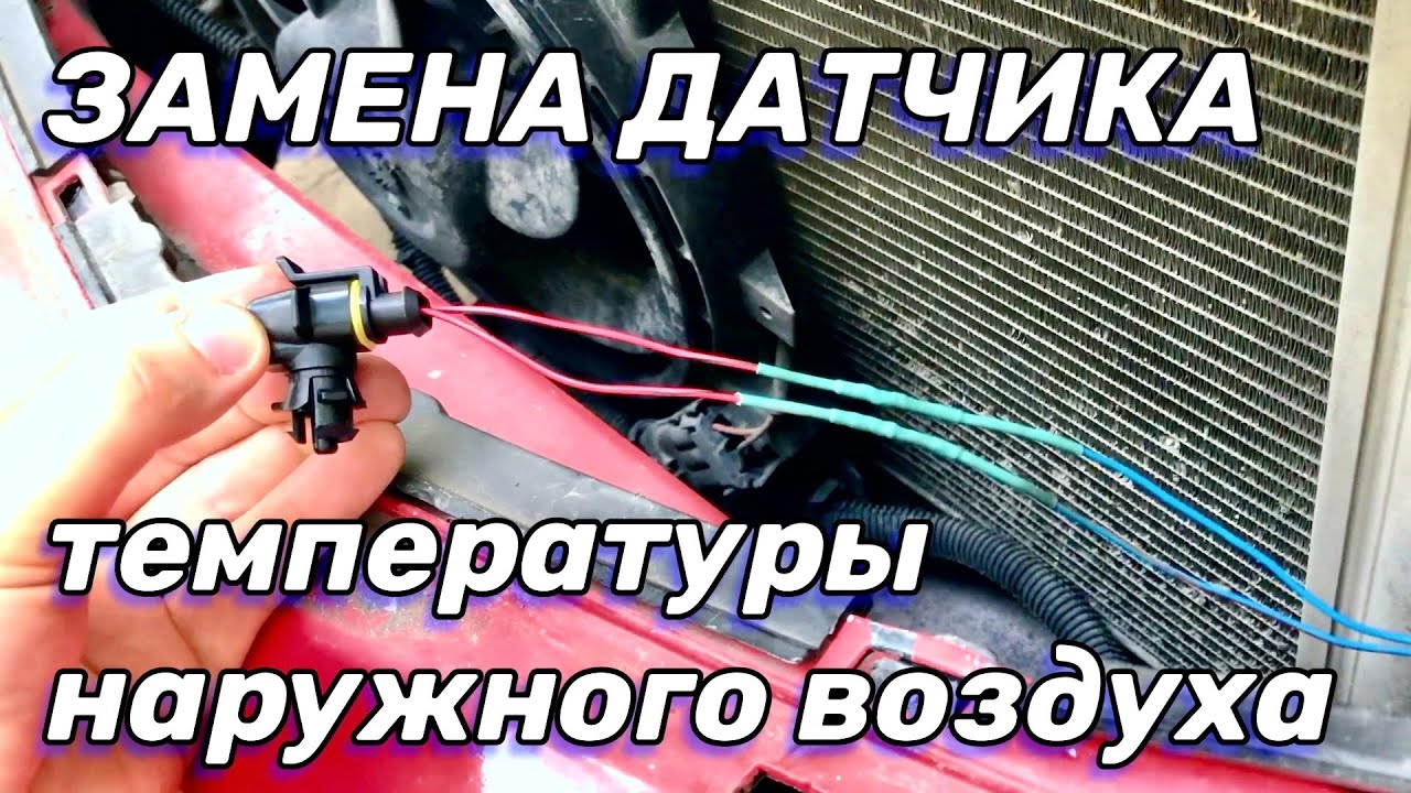 Замена датчика температуры наружного воздуха (установка)