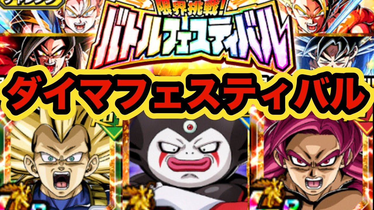48ラウンド目ダイマ絶対○すバトルフェスティバル【ドッカンバトル】【Dragon Ball Z Dokkan Battle】