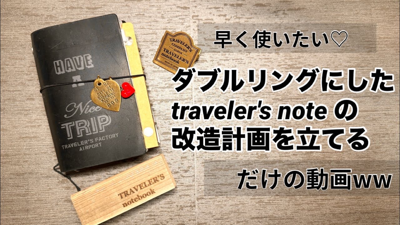トラベラーズノートをより楽しみたい！