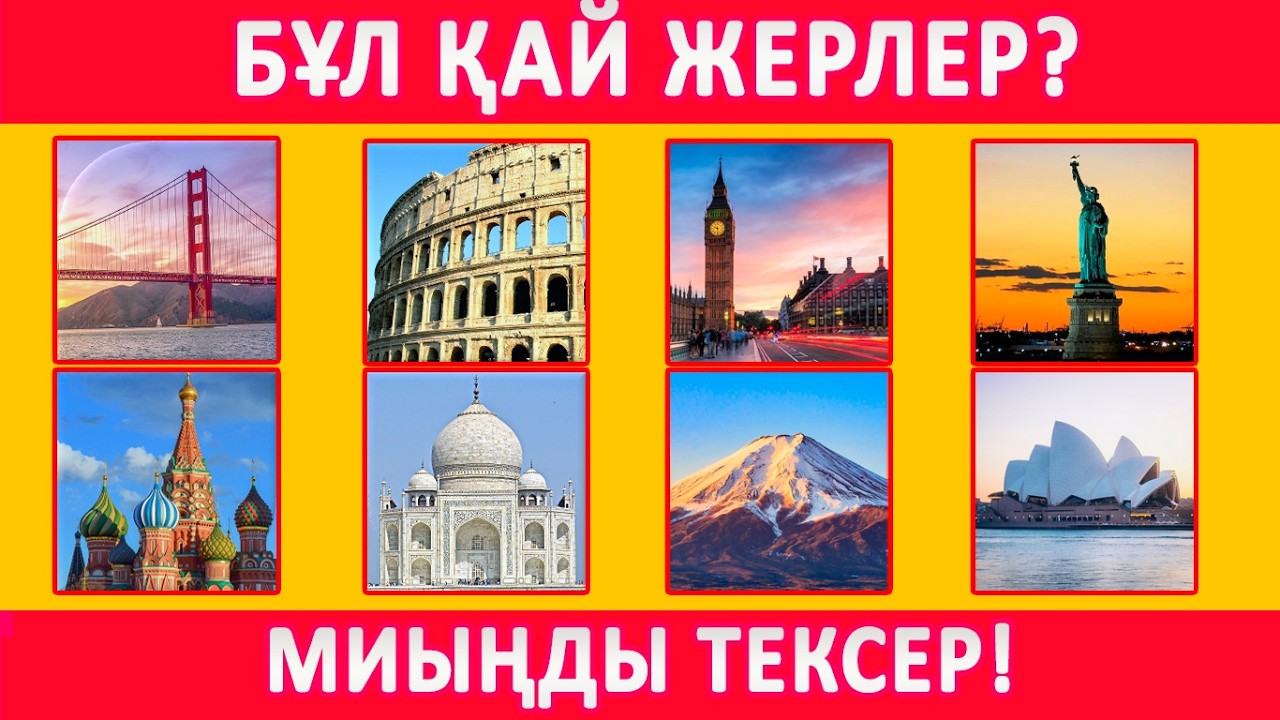 Қай ЕЛ екенін СУРЕТПЕН ТАП! 🌍 | Geography Quiz