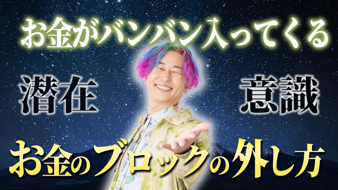 【お金と潜在意識】お金が引き寄せられない…大丈夫！コレで一生お金に困らなくなる！？【潜在意識・自己啓発マニア　むねさん】@munekanna  #小野マッチスタイル邪兄  #むねさん
