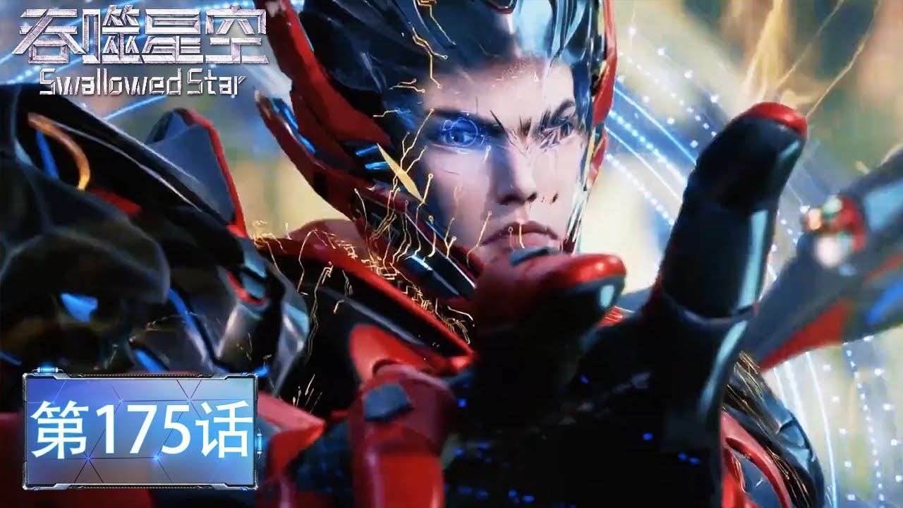 《吞噬星空》Swallowed Star | EP175 | 罗峰亲手审判罗家后人！连闯5关通过通天桥13层震惊宇宙！