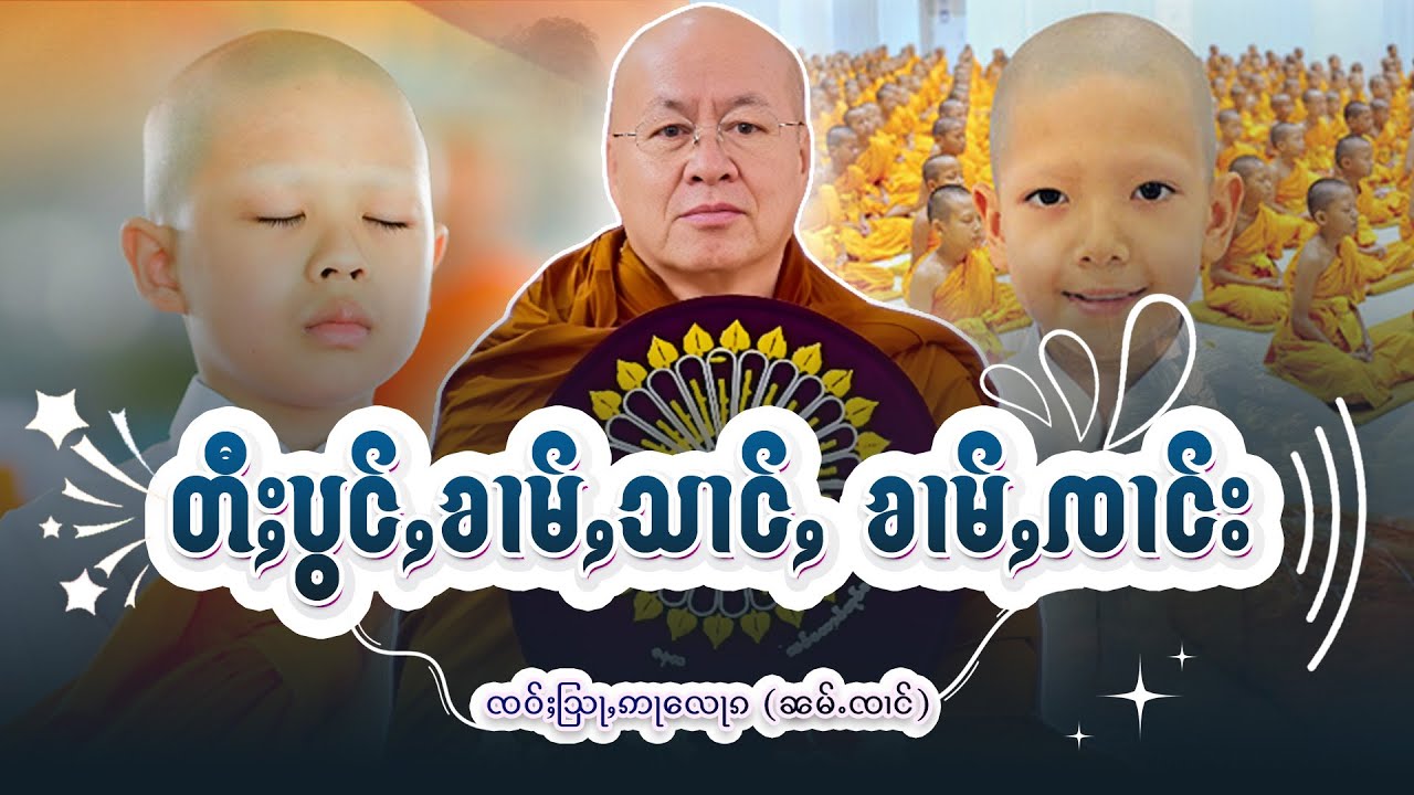 တီႈပွင်ႇ ၶၢမ်ႇသၢင်ႇ ၶၢမ်ႇၸၢင်း | ႁေႃး- ၸဝ်ႈသြႃႇဢႃလေႃၵ (ၼမ်ႉၸၢင်) EP-45