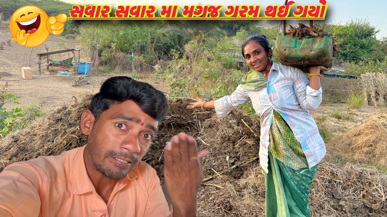 કાજલ ને ભેંસુ ના વાંસીદા નાખવા ની મજા આવી 🐃 jagdo thava ni full tyari 😡 dhanji ni moj