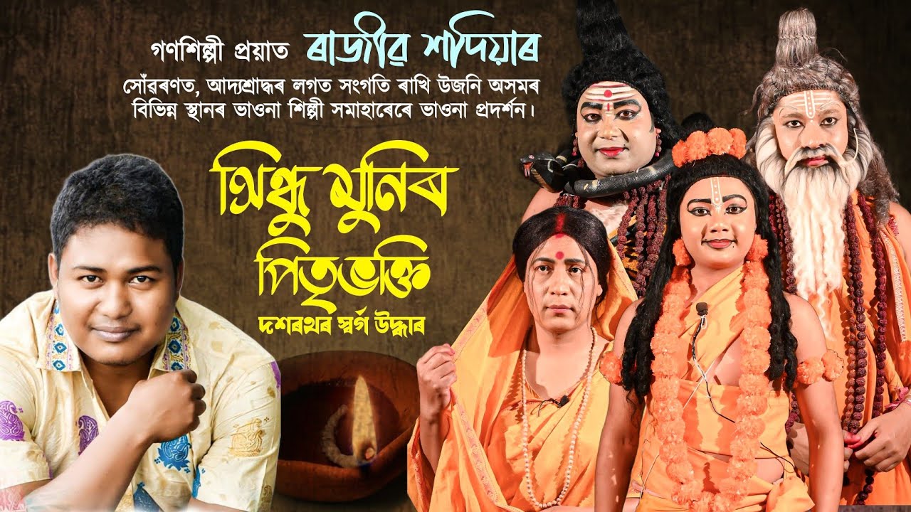 গণশিল্পী ৰাজীৱ শদিয়া ককাইদেউৰ আত্মাৰ চিৰশান্তি কামনাৰে ভাওনা প্ৰদৰ্শন | Bhaona | Rajib Sadia