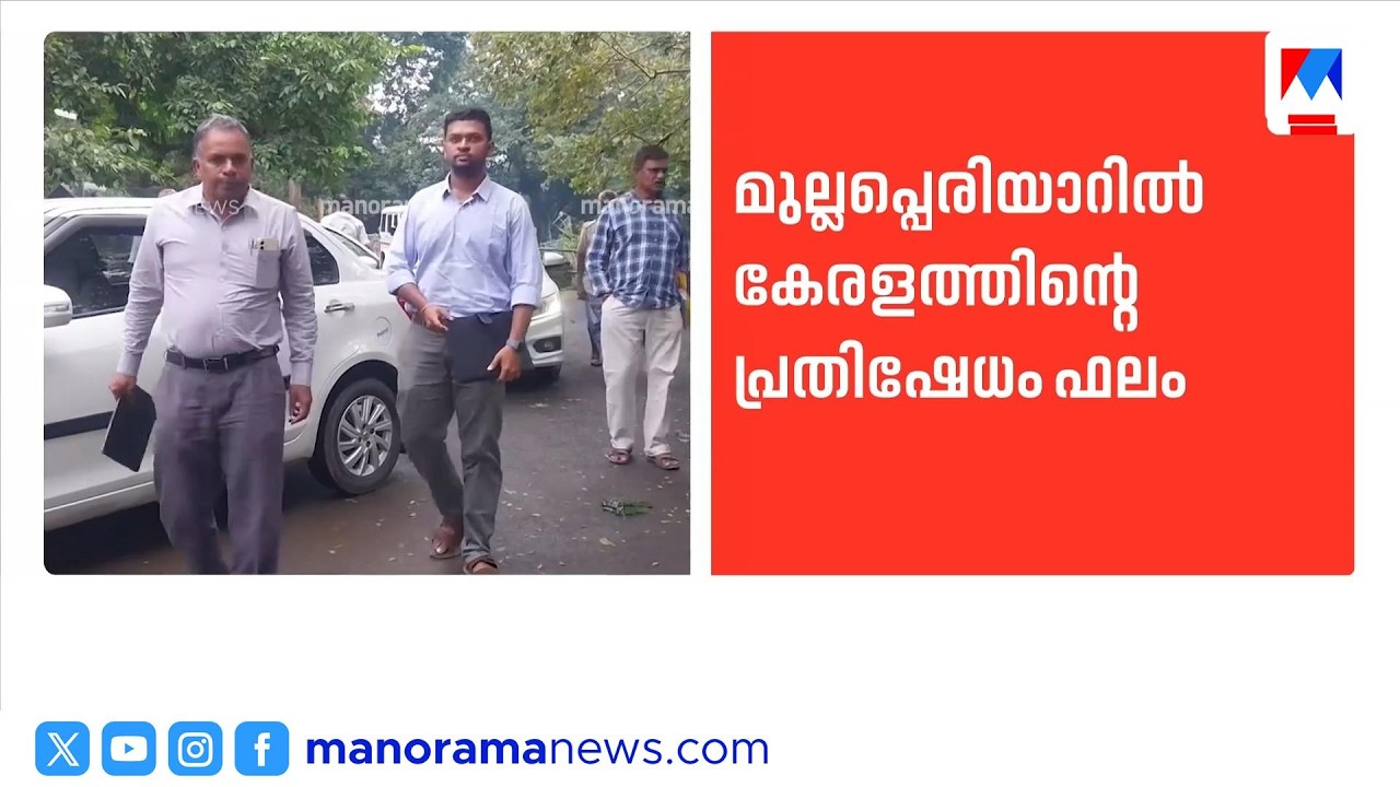 മുല്ലപ്പെരിയാർ പ്രതിഷേധം ഫലം കണ്ടു: വിദഗ്ധ സമിതിയിൽ&zwnj; കേരളത്തിന്റെ പ്രതിനിധിയും | Mullaperiyar