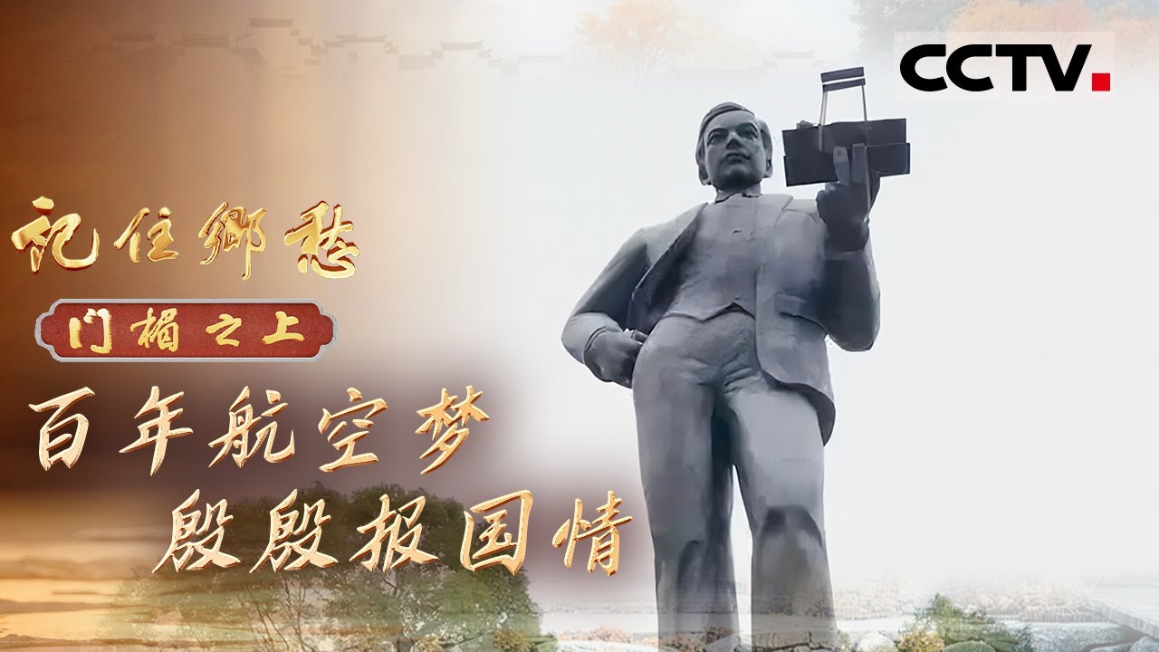《记住乡愁——门楣之上2026》百年航空梦 殷殷报国情：一座青年手托飞机的塑像昂首矗立 讲述着一段跨越时空的航空报国传奇【CCTV纪录】