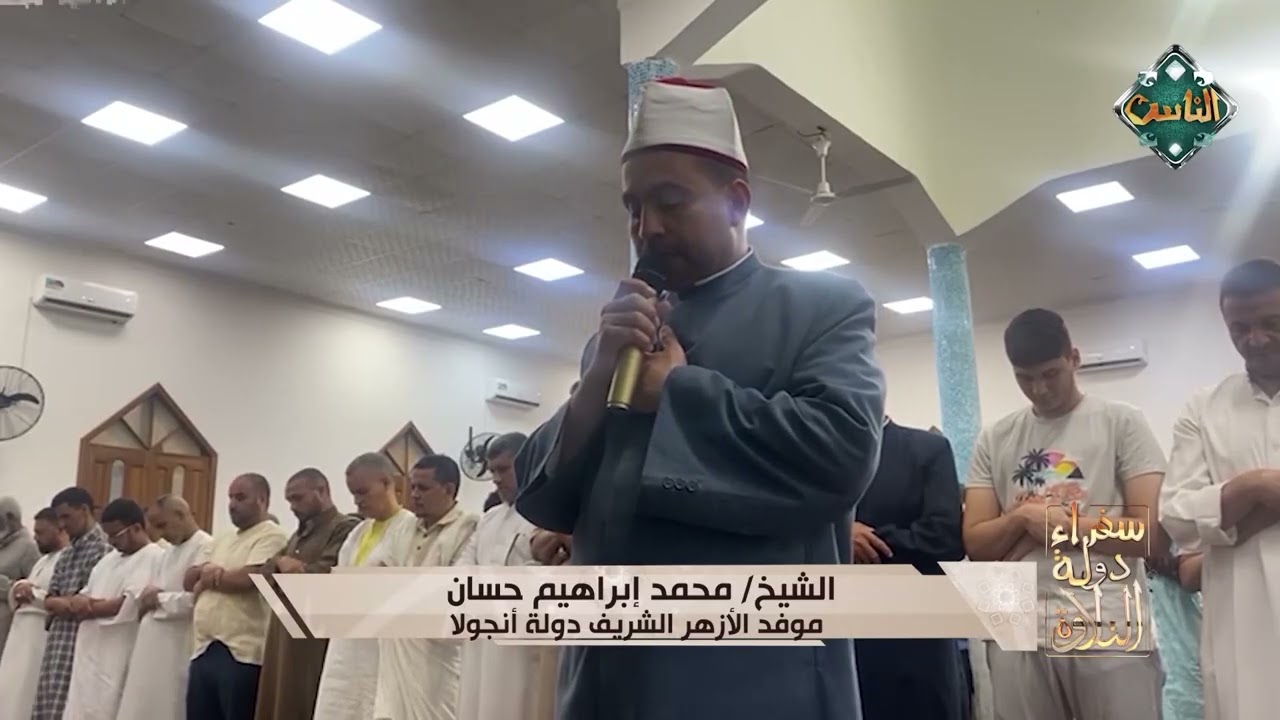 تلاوة مؤثرة بصوت الشيخ محمد إبراهيم حسان موفد الأزهر الشريف دولة أنجولا