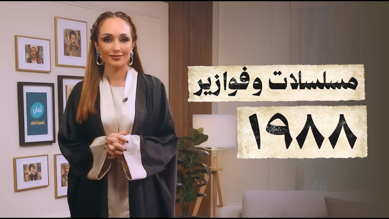 هل تتذكرون رمضان 1988؟ من رأفت الهجان إلى العلم ونور.. رحلة للزمن الجميل! -رمضان زمان