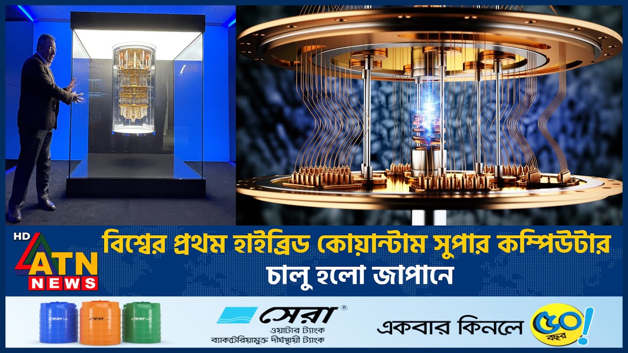 বিশ্বের প্রথম হাইব্রিড কোয়ান্টাম সুপারকম্পিউটার চালু হলো জাপানে | Hybrid Quantum Supercomputer