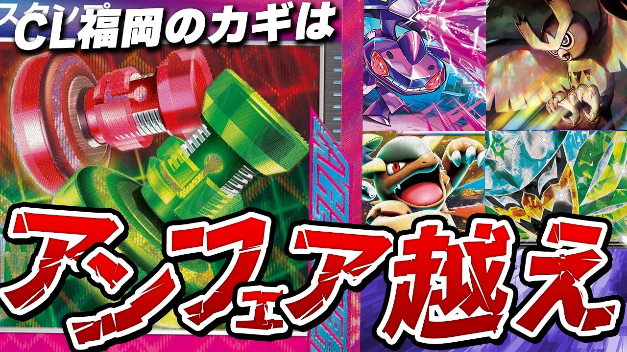 【ポケカ/環境考察】CLのカギはアンフェア越え⁉CLの結果から今の環境を徹底考察！