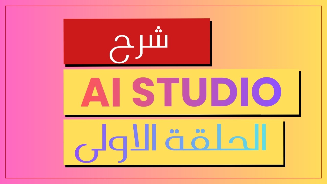 ما هو Google AI Studio ولماذا سيغيّر مستقبل التطبيقات في 2026؟